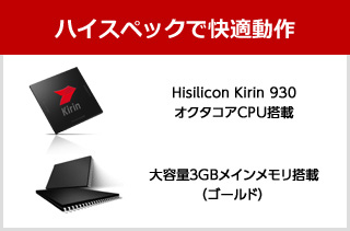 ハイスペックで快適動作 Hisilicon Kirin 930 オクタコアCPU搭載、大容量3GBメインメモリ搭載（ゴールド）