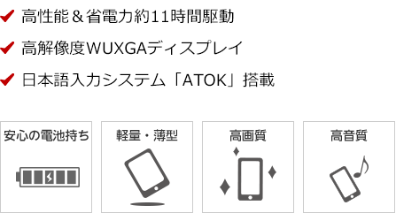 高性能＆省電力約11時間駆動 高解像度WUXGAディスプレイ 日本語入力システム「ATOK」搭載