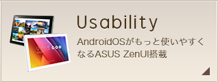 Usability AndroidOSがもっと使いやすくなるASUS ZenUI搭載