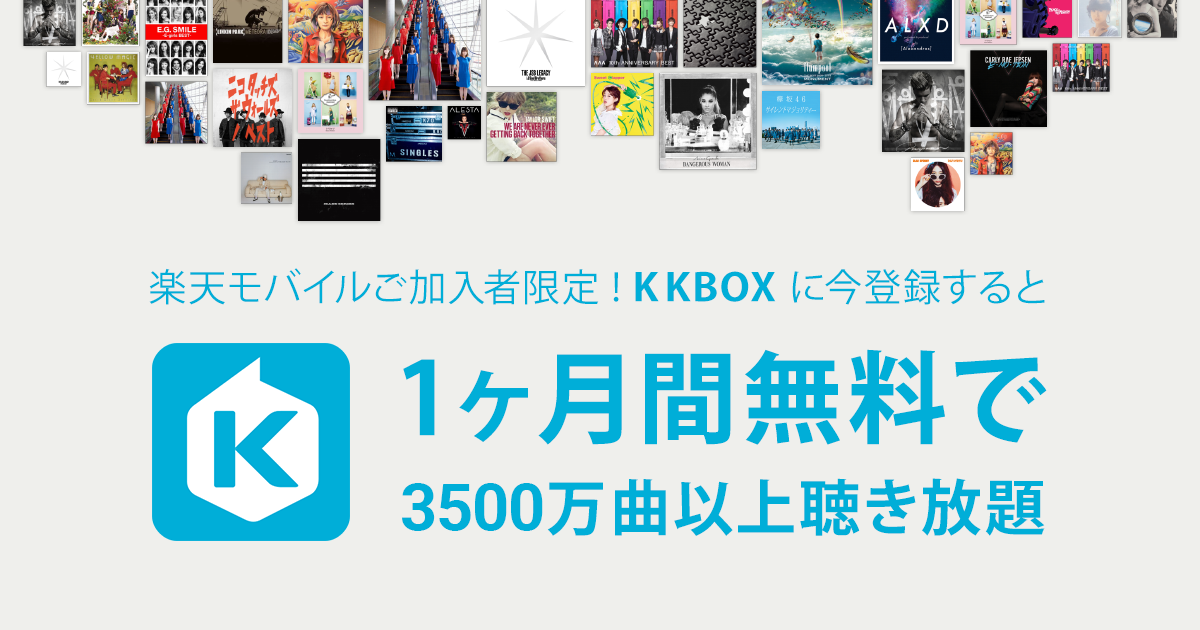 楽天モバイル Kkbox 980楽天ポイント付与キャンペーン