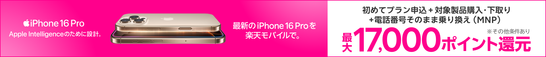 対象iPhoneを購入+楽天モバイルへ初めて申し込み+他社から電話番号そのまま乗り換え+対象iPhone下取りで最大17,000ポイント！