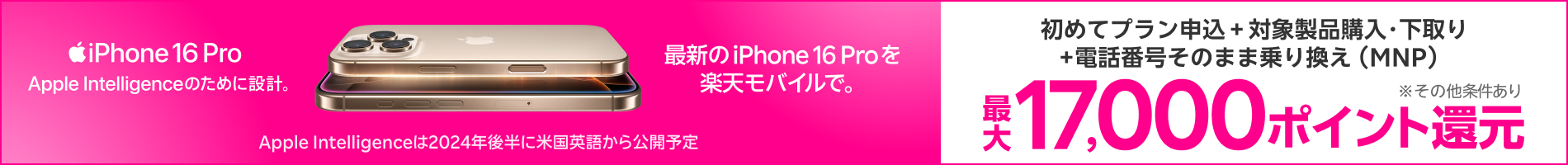 対象iPhoneを購入+楽天モバイルへ初めて申し込み+他社から電話番号そのまま乗り換え+対象iPhone下取りで最大17,000ポイント！