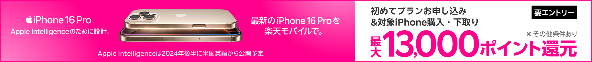 【要エントリー】対象iPhoneを購入+楽天モバイルへ初めて申し込み+対象iPhone下取りで最大13,000ポイント！