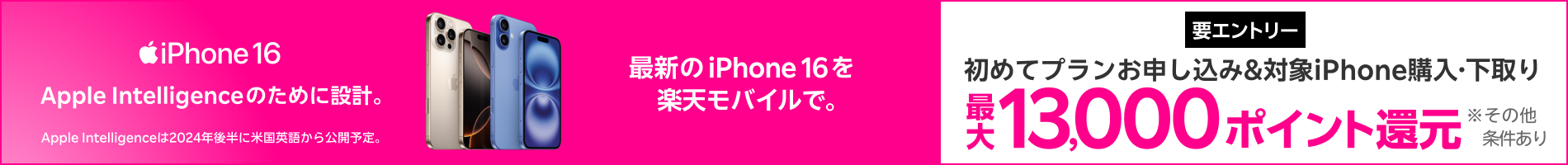 【要エントリー】対象iPhoneを購入+楽天モバイルへ初めて申し込み+対象iPhone下取りで最大13,000ポイント！