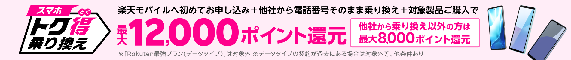 楽天モバイルへ初めてお申し込み＋他社から電話番号そのまま乗り換え＋対象製品ご購入で最大12,000ポイント還元！他社から乗り換え以外の方でも最大8,000ポイント還元中！