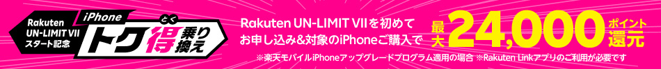 Rakuten UN-LIMIT VIIを初めてお申し込み&対象のiPhoneご購入で最大24,000ポイント還元 ※楽天モバイルiPhoneアップグレードプログラム適用の場合 ※Rakuten Linkアプリのご利用が必要です