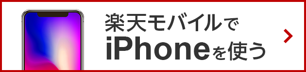 楽天モバイルでiPhoneを使う iPhoneと格安SIMを組み合わせると2年で11,000円も節約！