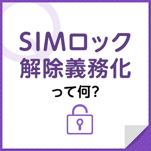 Q.SIMロック解除義務化って何？
