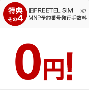 旧FREETEL SIM MNP予約番号発行手数料が0円