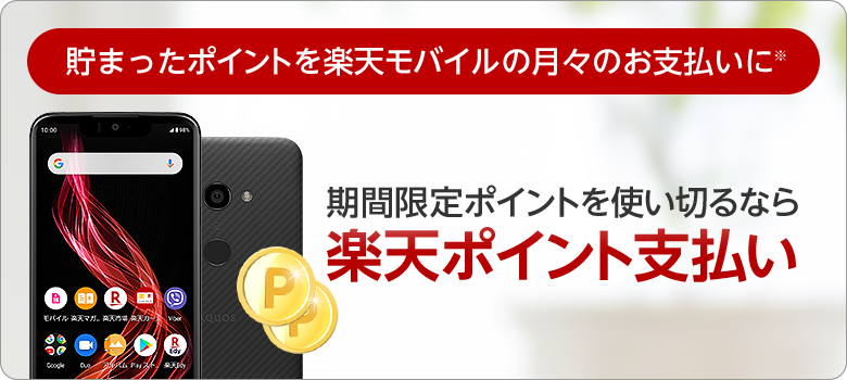 楽天モバイル 楽天モバイルご利用でポイント 2倍