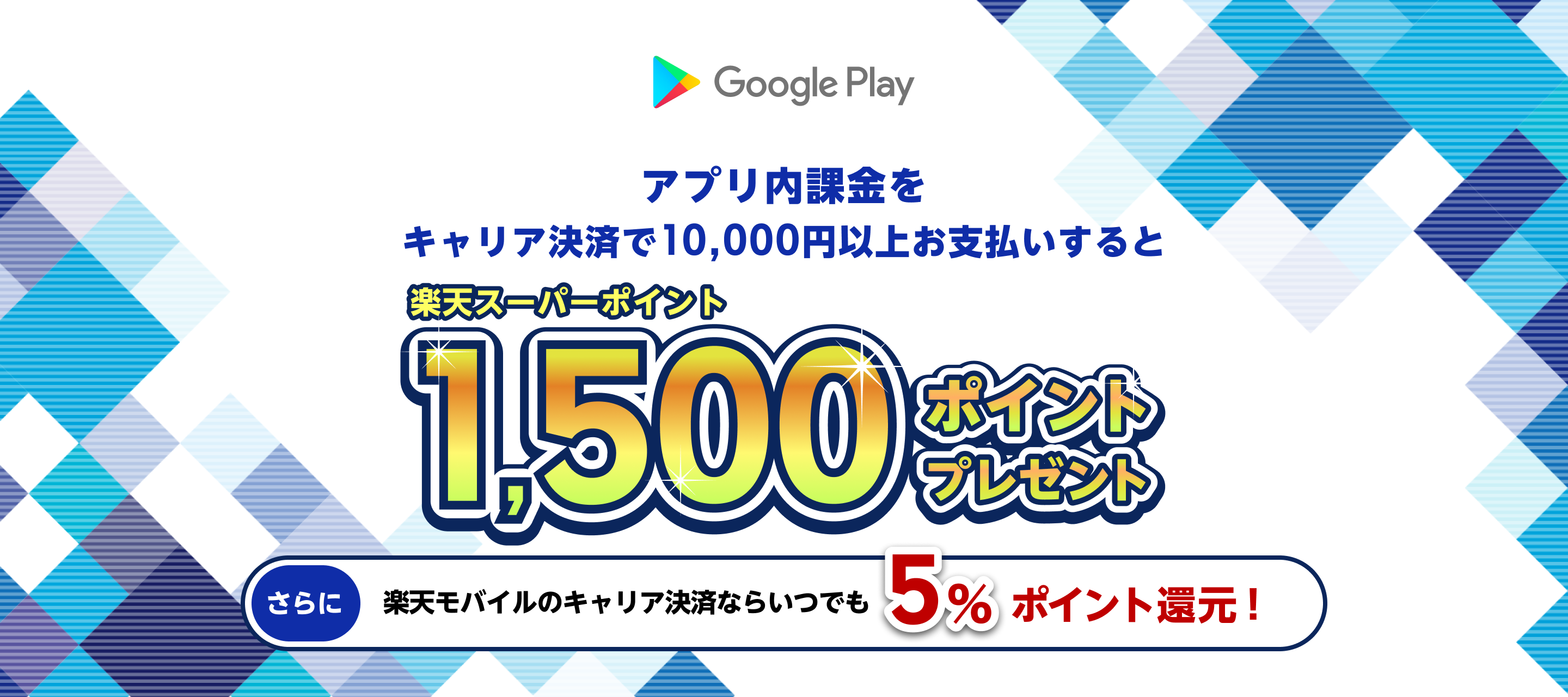Google Play アプリ内課金をキャリア決済で10,000円以上お支払いすると楽天ポイント1,500ポイントプレゼント