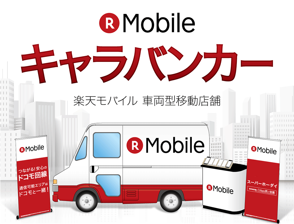 車両型移動店舗「楽天モバイル　キャラバンカー」運営開始！