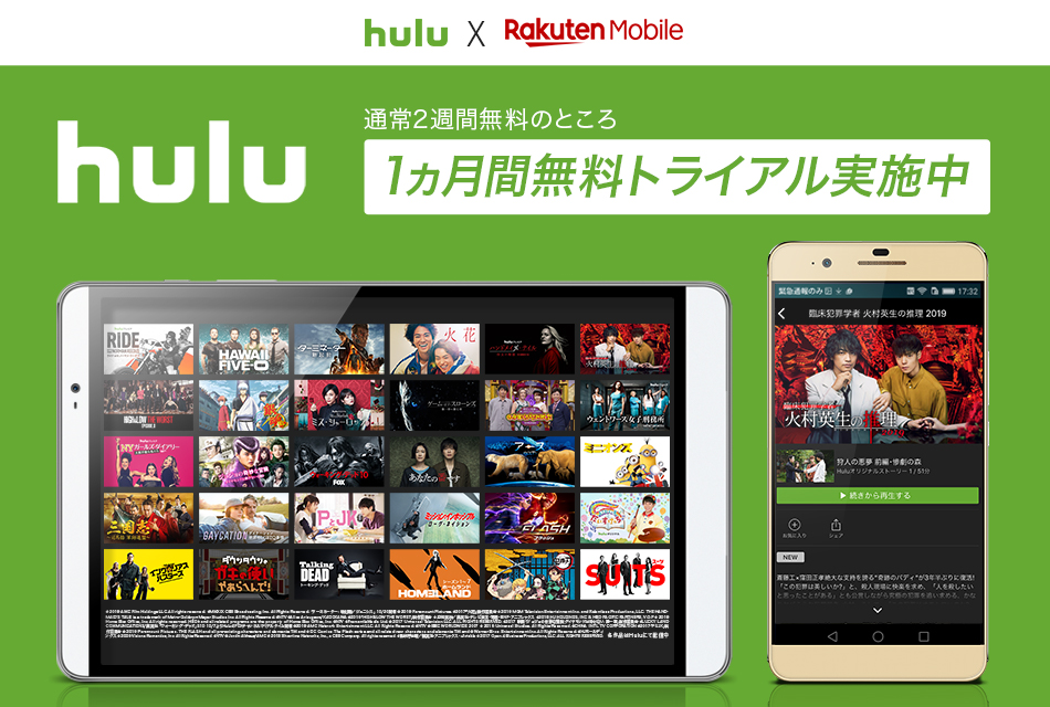 楽天モバイル Hulu 1カ月無料トライアル