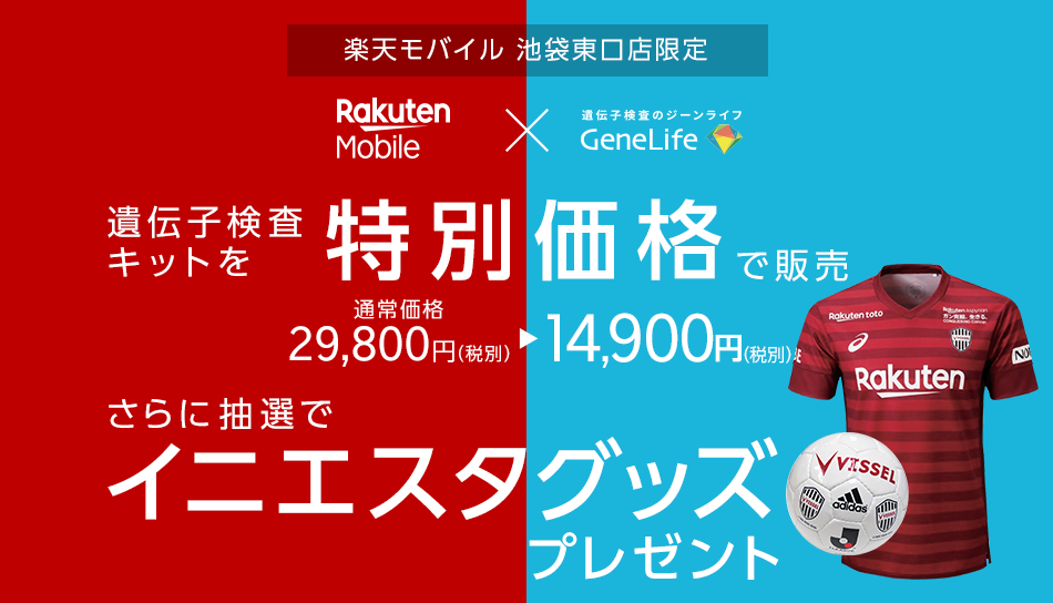 楽天モバイル 池袋東口店限定 遺伝子検査キットを特別価格で販売 さらに購入者の中から抽選でイニエスタグッズプレゼント