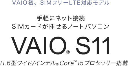 VAIO初、SIMフリーLTE対応モデル 手軽にネット接続 SIMカードが挿せるノートパソコン VAIO S11 11.6型ワイド/インテル Core? i5プロセッサー搭載