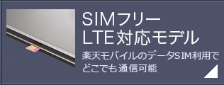 SIMフリー LTE対応モデル 楽天モバイルのデータＳＩＭ利用でどこでも通信可能