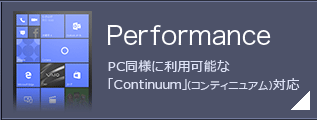Performance PC同様に利用可能な「Continuum」（コンティニュアム）対応