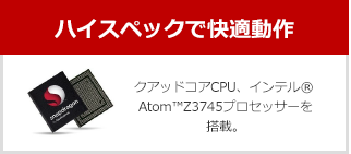 インテル® Atom™ プロセッサー搭載