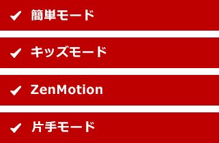 簡単モード キッズモード ZenMotion 片手モード