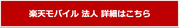 楽天モバイル法人詳細はこちら