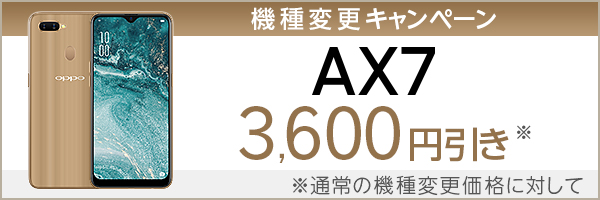 AX7機種変更キャンペーン 3,500円引き ※通常の機種変更価格に対して